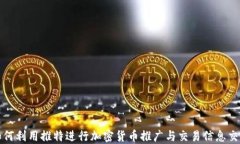 如何利用推特进行加密货
