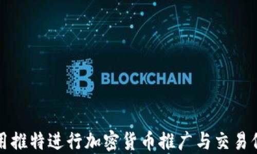 
如何利用推特进行加密货币推广与交易信息交流