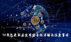 TP钱包更新后使用安全性详