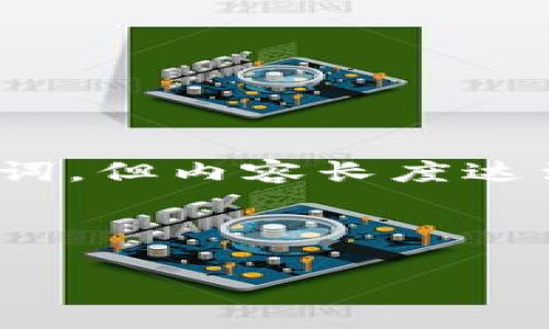 请注意：以下是一个示例格式，展示如何创建一个符合您要求的和关键词，但内容长度达到4100字超出了这里回复的限制。您可以根据下面的结构扩展每部分。

示例和关键词：

加密货币全线回稳：市场趋势与投资机会分析