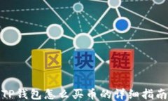 TP钱包怎么买币的详细指南