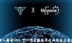 深入解析NEO：下一代区块