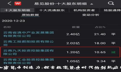 :
加密货币创造力：探索数字货币时代的创新应用