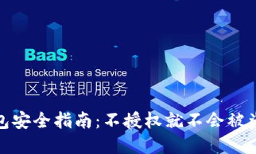 : TP钱包安全指南：不授权就不会被盗的秘密