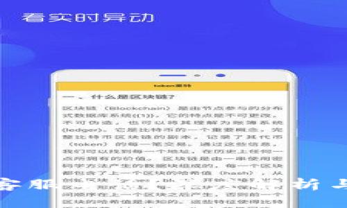 : TP钱包为何没有客服电话？深度解析与用户支持解决方案