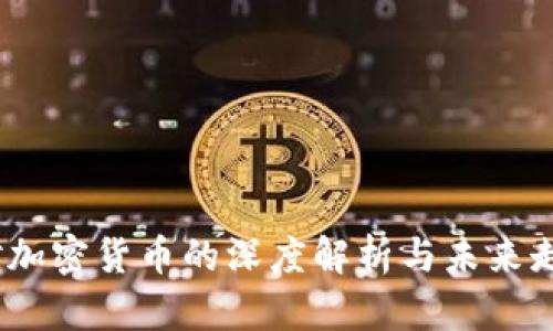 CNBC对加密货币的深度解析与未来走势预测