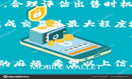 在讨论“出售加密货币提款有问题吗”这个话题之前，我们首先需要明确几个概念和背景信息。加密货币的出售与提款过程涉及到许多方面，包括市场波动、交易所政策、法律法规等。因此，下面将围绕这个主题进行深入分析。

  出售加密货币提款的潜在问题及解决方案 / 
 guanjianci 加密货币, 出售, 提款, 问题 /guanjianci 

### 引言

近年来，随着比特币以太坊等加密货币的快速发展，越来越多的人开始参与这一新兴的投资领域。然而，虽然加密货币市场充满了机会，但在出售加密货币并进行提款时可能会遇到一些问题。这些问题可能造成用户在资金转移过程中的不便，甚至是经济损失。因此，了解这些潜在问题非常重要，以便制定相应的解决方案。

### 出售加密货币的过程

出售加密货币的第一步是选择一个可信赖的交易所。如今，市场上有许多交易所可供选择，包括大型国际交易所和一些地方性的交易平台。选择合适的交易所可以在很大程度上影响到提款的便利性和安全性。

在完成注册和身份验证后，用户可以将自己的加密货币转移到交易所钱包中。一旦加密货币到账，用户就能够根据市场价格进行出售。值得注意的是，加密货币的价格波动性较大，用户在出售时应制定合理的策略，以及考虑到交易所的手续费。

### 提款流程及其潜在问题

如果用户成功出售了加密货币，下一步是将资金提取到自己的银行账户。虽然这个过程相对简单，但也可能出现一些问题。

#### 1. 交易所的提款限制

许多交易所对提款金额设置了上限，用户累计的提款金额如果超过了此限制，就可能需要分批提取。此外，有些交易所会对新用户或未完成KYC（了解你的客户）程序的用户设置更严格的提款限制。这意味着如果用户急需资金，可能会受到影响。

#### 2. 提款时间延迟

在某些情况下，提款请求的处理时间可能会有所延迟。导致延迟的原因可能包括网络繁忙、交易所内部审批流程或安全审核等。如果用户需要快速到账，这种延迟可能会造成问题。

#### 3. 手续费问题

虽然有些交易所可能提供免手续费服务，但大多数交易所在提款时会收取一定的手续费。这些手续费可能因币种、提款方式（例如电汇、PayPal等）而异。用户在出售后应注意这笔费用，确保获得的资金能够满足自己的需求。

### 常见问题解答

#### 问题一：出售加密货币与提款的程序复杂吗？

虽然出售加密货币的程序在表面上看似简单，但实际上涉及多个环节，包括选择交易所、资产转移和资金提款。每个环节都有可能出现问题，因此用户在操作时需保持高度的警惕性。

程序的复杂性
对于初学者来说，可能会遇到一些挑战，比如复杂的注册流程和身份验证要求。这些都可能导致用户在初次使用时感到困惑。此外，不同的交易所有不同的用户界面和操作流程，这就需要用户适应并熟悉所选择的平台。

风险管理的重要性
在出售和提款过程中，用户还需要面对风险管理的要求。市场价格的波动让每一次交易都充满未知，不同的交易策略和判断可能导致不同的结果。因此，用户在出售前应仔细考虑自己的风险承受能力，并结合市场动态制定合理的出售计划。

#### 问题二：提现过程中发生错误，如何处理？

提现过程中可能会出现多种错误，例如操作失误、账户信息错误等。如果发生此类问题，用户应尽快采取措施进行纠正。

确认账户信息
首先，要确保提款账户信息正确。如果用户将资金转移到错误的账户，资金可能永远丢失。因此，在发起提款请求之前，务必仔细检查账户信息。

联系客服
如果在提款过程中遇到问题，建议用户及时联系交易所的客服。大多数正规交易所都提供24小时客服支持，能够为用户迅速解决问题。在联系时，用户需要提供相关信息，以便客服人员更好地帮助解决问题。

寻求法律建议
在某些情况下，用户可能会遇到资金被冻结或其他法律问题。如果问题严重，建议寻求专业的法律建议，以便保护自身的合法权益。

#### 问题三：如何选择合适的交易所？

选择一个合适的交易所是确保顺利出售和提款的第一步。在选择交易所时，用户应考虑多个因素。

安全性
安全性是选择交易所时的首要考虑因素。用户应优先选择具有良好安全记录和技术防护措施的平台，比如多重签名、安全存储等。此外，查看用户评价和行业口碑也是判断交易所安全性的好方法。

手续费
不同交易所的手续费差异很大，有些交易所可能对用户的每一笔交易收取高额手续费，因此在选择时应认真比较。透明的费用政策和合理的收费标准都表明该交易所比较正规。

提现支持的币种
有些交易所可能不支持某一特定币种的提现，因此在选择交易所之前，用户应确认该平台是否支持自己希望操作的加密货币。同时，了解不同提现方式的手续费和时间也是非常重要的。

#### 问题四：加密货币市场波动对出售及提款的影响

当前加密货币市场的波动性不断增加，这对出售和提款的影响不容忽视。价格波动可能对用户的决策产生重大影响。

高波动性带来的风险
由于市场波动性，用户在出售加密货币时可能会面临价格突然下降的风险。如果在不有利的时机出售，用户可能会遭受损失，因此在制定出售策略时需格外谨慎。

市场情绪对价格的影响
当前市场动态和情绪也会影响到加密货币的价格。例如，正面的新闻可能会导致价格上涨，而负面的消息则有可能导致市场恐慌。用户应关注市场动态，合理评估出售时机。

总的来说，出售加密货币并进行提款的过程虽然面临许多挑战，但通过仔细选择交易所、关注市场动态以及采取有效的风险管理措施，用户能够顺利完成交易并最大程度地保护自己的资产。

### 结论

在使用加密货币进行出售和提款时，用户需要具备一定的市场知识和风险意识。了解市场的潜在问题并提前做好规划，可以在很大程度上减少不必要的麻烦。希望以上信息对有意从事加密货币交易的用户有所帮助，加强对加密货币市场的理解，有助于从中获得更好的投资回报。