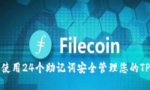 如何使用24个助记词安全管理您的TP钱包