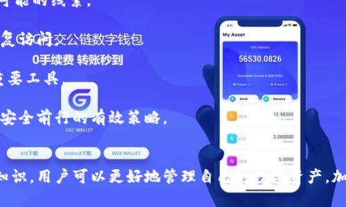 如何安全地使用和管理加密货币钱包？
加密货币钱包, 数字货币安全, 虚拟货币管理, 钱包类型/guanjianci

引言
随着加密货币的普及，越来越多的人开始接触和使用加密货币钱包。然而，许多用户由于缺乏足够的知识和经验，常常在使用和管理钱包时犯错，甚至可能导致资产的丢失。本文将深入探讨如何安全地使用和管理加密货币钱包，帮助用户更好地理解这一复杂而重要的领域。

加密货币钱包的基本概念
加密货币钱包是用来存储和管理数字资产的一种工具。它并不是像传统钱包那样物理存在的东西，而是一个数字软件或硬件，能够帮助用户发送、接收和管理他们的加密货币。

实际上，钱包并不会直接存储加密货币，而是存储用户对其资产的私钥。私钥是唯一的，只有拥有它的人才能访问相应的资产。因此，无论是选择哪种类型的钱包，确保私钥的安全都是至关重要的。

加密货币钱包的类型
加密货币钱包主要可以分为以下几类：

ol
    listrong热钱包：/strong热钱包是指始终连接到互联网的钱包，方便日常交易。例如手机应用和在线钱包。由于其便捷性，热钱包适合频繁交易的用户，但同时也面临着较高的安全风险。/li
    
    listrong冷钱包：/strong冷钱包是一种离线存储的方式，主要用于存储长时间不动的资产。例如硬件钱包和纸质钱包。冷钱包虽然使用起来不如热钱包方便，但其安全性更高。/li
    
    listrong纸钱包：/strong纸钱包是将私钥和公钥保存在纸上的一种形式，用户可以通过打印出来的二维码进行交易。纸钱包在完全离线的状态下使用，极大地降低了被黑客攻击的风险。/li
    
    listrong硬件钱包：/strong硬件钱包是一种专用设备，用户可以将其连接到电脑或手机进行交易。它既结合了冷钱包的安全性，也拥有热钱包的便捷性。/li
/ol

如何选择合适的加密货币钱包？
选择合适的加密货币钱包需要考虑几个关键因素：

ol
    listrong安全性：/strong选择具有良好安全记录和声誉的钱包，确保私钥不被第三方获取。/li
    listrong用户体验：/strong钱包的界面是否友好，操作是否简便，会直接影响到用户的使用体验。/li
    listrong支持的币种：/strong不同的钱包支持的加密货币种类不同，选择时要确保钱包支持你所投资的货币。/li
    listrong备份与恢复：/strong在选择钱包时，确保了解其备份和恢复功能，以防止资产丢失。/li
/ol

如何确保加密货币钱包的安全性？
为了确保加密货币钱包的安全，用户可以采取以下措施：

ol
    listrong定期更新软件：/strong确保所使用的钱包软件是最新版本，以修复已知的漏洞和弱点。/li
    listrong使用强密码：/strong为钱包设置复杂且不易推测的密码，并定期更换。/li
    listrong启用双重认证：/strong许多钱包和交易平台支持双重认证，打开此功能可以增加额外的安全层。/li
    listrong小心钓鱼攻击：/strong避免点击来自未知来源的链接，确保登录钱包时是通过官方渠道。/li
/ol

加密货币钱包的常见问题

h41. 怎样备份加密货币钱包？/h4
备份加密货币钱包至关重要，以防止设备丢失或故障导致资产无法访问。首先，了解你所使用的钱包的备份方式。一般来说，热钱包和冷钱包的备份方式略有不同。

对于热钱包，用户通常需要在设置中找到“备份”选项，系统会生成一个恢复种子短语（Seed Phrase）或私钥。务必将此信息记录下并妥善保管，不要将其存储在网络上。可以选择保留在纸上并存放在安全的地方。

对于冷钱包或硬件钱包，通常提供备份步骤，例如生成初始的恢复短语。用户在设置过程中应仔细记录此短语，并将其放在安全位置，一定不要与其他人分享。

此外，定期检查备份是否可用并更新备份信息也是一种良好的实践。在需要恢复时，只需使用备份信息即可访问资金。

h42. 如何防止加密货币钱包被黑客攻击？/h4
防止黑客攻击首要之务是提高安全意识。如前所述，使用强密码和定期更新软件是基础保障。在此基础上，用户还可以采取以下额外措施：

首先，尽量使用冷钱包储存大量的加密资产，热钱包只用于日常交易。切勿将全部资产存储在同一钱包中，分散风险是有效的策略。

其次，启用双重认证功能，很多钱包和交易平台在登录时要求输入第二层认证信息。虽然这会增加一些操作步骤，但对于保护账户安全非常有效。

用户还可以选择使用VPN工具，在不安全的WiFi网络下，增加一个隐蔽层，保护传输数据不被截获。

最后，随时关注你钱包中的活动。如果发现任何未授权的交易，立刻联系钱包服务商并冻结资产，以防止损失。

h43. 我可以将加密货币钱包转移到其他设备吗？/h4
是的，大多数加密货币钱包都支持资产转移到其他设备。转移的过程通常分为两个步骤：备份和恢复。

首先，确保在新设备上安装相应的钱包应用，并确保设备安全。在旧设备上进入钱包设置，找到“备份”选项，生成安全种子短语或者导出私钥。

在新设备中打开钱包，使用备份的安全种子短语或私钥恢复资产。如果是使用硬件钱包，则需要将硬件设备连接至新设备，使用之前记录的密码解锁。

在转移完成后，请确保原设备上的钱包信息被完全删除，不留后门。此外，确保在转移后的新设备中更新安全设置，满足你安全需求。

h44. 如何查找丢失的加密货币钱包？/h4
丢失加密货币钱包通常意味着你可能丢失了重要的资产。首先，尽量回忆你最后使用钱包的地点或时间，寻找过去的电子邮件、记录、或社交媒体信息，以查明可能的线索。

如果钱包是软件类钱包，尝试在你的电子设备上查找是否还有安装程序，检查软件通信记录。如果你确实找到钱包软件，尝试使用你的备份密码或种子短语恢复访问。

如果你使用的是硬件钱包，仔细检查设备是否仍在你手边，或在你可能放置的地方。如果确实找不到，请记得你的恢复种子短语或私钥，这将是你恢复资产的重要工具。

总之，强化意识并养成良好的管理习惯，是确保加密货币资产安全的最佳途径。无论是在技术方面还是心理上，时刻保持警惕是确保你在这个数字资产世界中安全前行的有效策略。

总结
加密货币钱包的选择和安全管理是每一位数字资产用户都必须认真对待的问题。通过了解钱包的类型、如何选择合适的钱包、及确保钱包安全性等多方面的知识，用户可以更好地管理自己的数字资产。加密货币不仅仅是一种新的投资形式，更是一个复杂的数字生态系统。希望通过本文的分享，读者能够对加密货币钱包的使用与管理有更加全面和深入的认识。