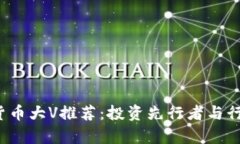 2023年加密货币大V推荐：投