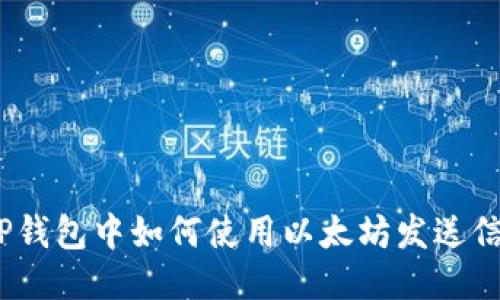: TP钱包中如何使用以太坊发送信息？