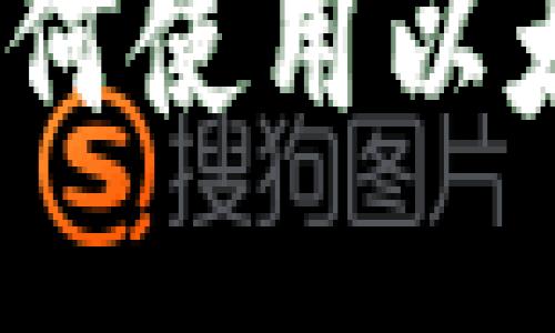: TP钱包中如何使用以太坊发送信息？