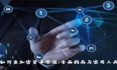 如何查加密货币市值：全