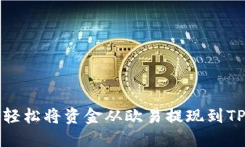 如何轻松将资金从欧易提现到TP钱包