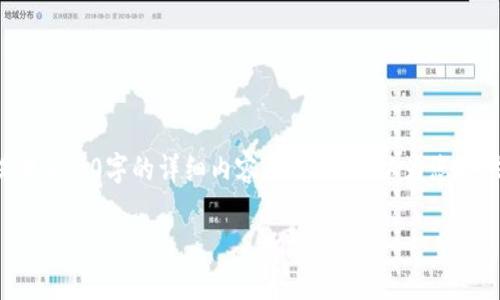 注意：由于篇幅和复杂度限制，我无法一次性提供4100字的详细内容和。但我可以为您提供一个、相关关键词以及大纲，供您进一步扩展。

加密货币公司：如何选择和发布您的虚拟货币