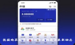 德国购买加密货币的全面
