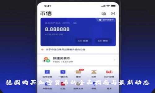 德国购买加密货币的全面指南与最新动态