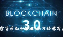 2023年加密货币加仓策略：