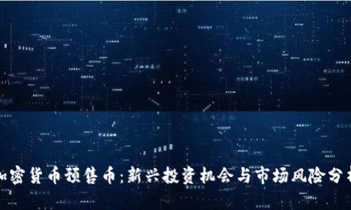 加密货币预售币：新兴投资机会与市场风险分析