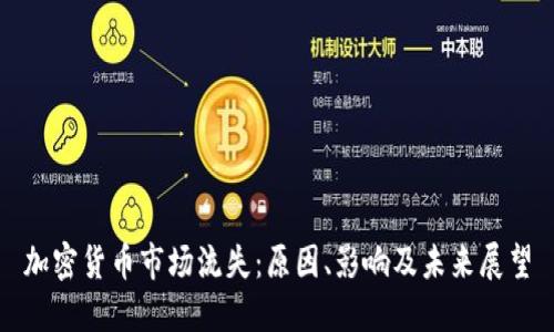 加密货币市场流失：原因、影响及未来展望