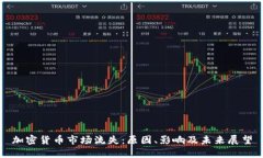 加密货币市场流失：原因