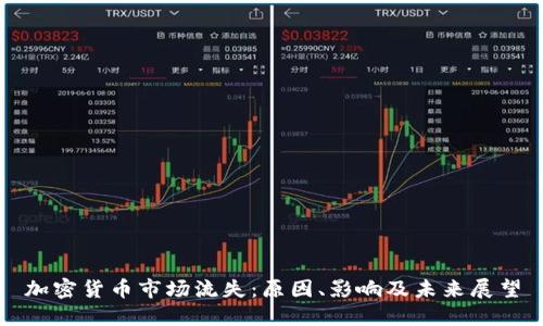 加密货币市场流失：原因、影响及未来展望