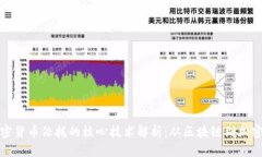 : 加密货币依托的核心技术