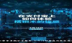 加密货币挖矿全解析：从