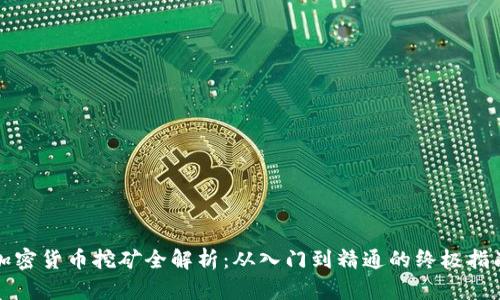 加密货币挖矿全解析：从入门到精通的终极指南