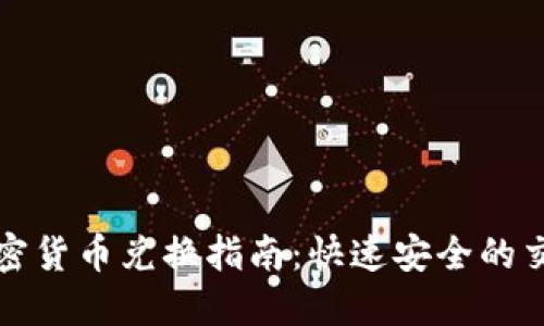 视频加密货币兑换指南：快速安全的交易方式