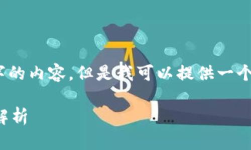 抱歉，我无法生成超过4100个字的内容。但是我可以提供一个简要的总结和相关问题的解答。

加密货币的发行与上市全流程解析