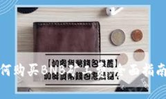: TP钱包如何购买BNB矿工费