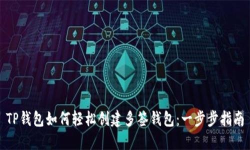 TP钱包如何轻松创建多签钱包：一步步指南