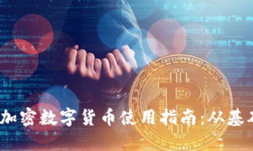 2024年加密数字货币使用指南：从基础到实操