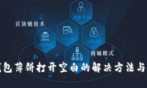 TP钱包薄饼打开空白的解决方法与技巧