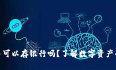 加密货币可以存银行吗？