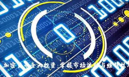 : 加密货币全天投资：掌握市场波动与赚钱技巧
