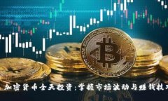 : 加密货币全天投资：掌握