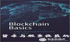 投资加密货币与股票收益