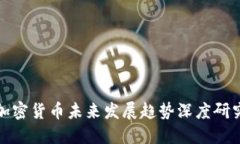加密货币未来发展趋势深