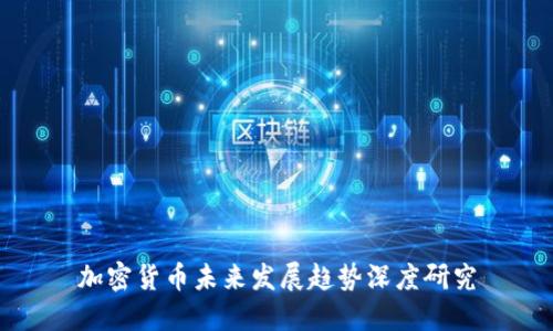 加密货币未来发展趋势深度研究