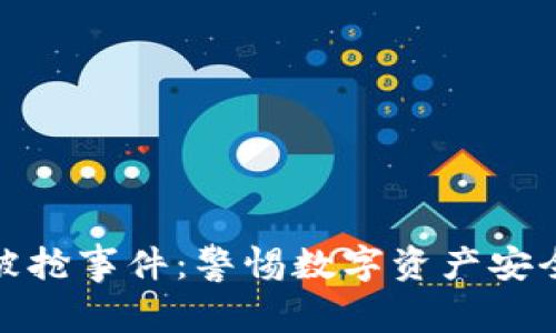 加密货币被抢事件：警惕数字资产安全的新时代