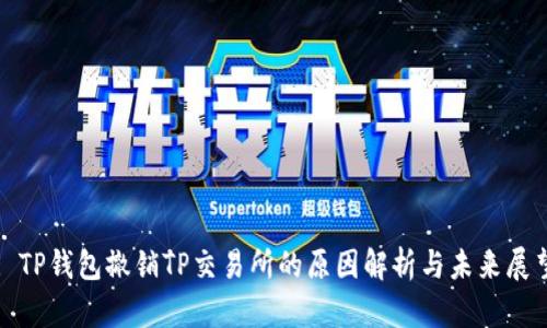 : TP钱包撤销TP交易所的原因解析与未来展望