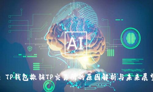 : TP钱包撤销TP交易所的原因解析与未来展望