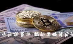 日本加密货币盗窃事件：