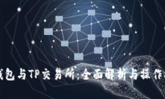 TP钱包与TP交易所：全面解