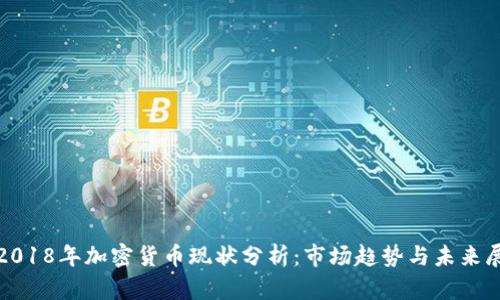 : 2018年加密货币现状分析：市场趋势与未来展望