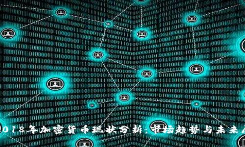 : 2018年加密货币现状分析：市场趋势与未来展望