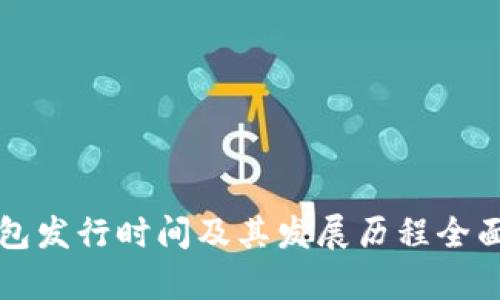 TP钱包发行时间及其发展历程全面解析