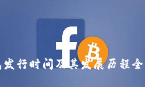 TP钱包发行时间及其发展历程全面解析